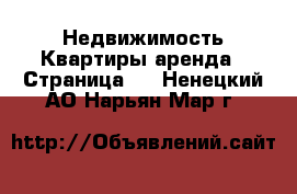 Недвижимость Квартиры аренда - Страница 4 . Ненецкий АО,Нарьян-Мар г.